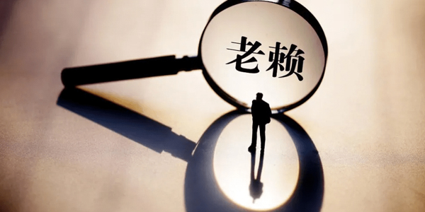 天津要账公司追讨老赖?